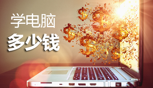 程序員培訓學費貴嗎?一般多少錢?
