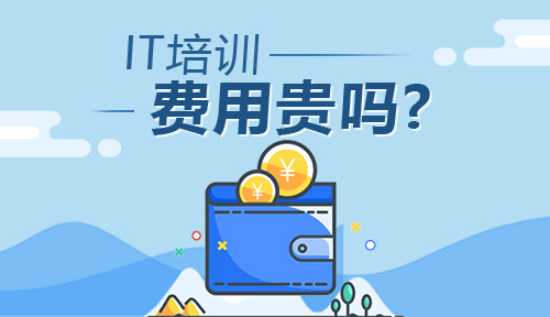 IT培訓(xùn)費(fèi)用一般多少錢?貴嗎?