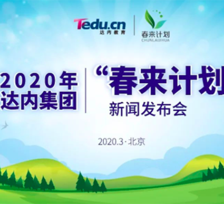達內(nèi)“春來計劃”：院校機構平臺企業(yè)四方聯(lián)合，助力大學畢業(yè)生平穩(wěn)就業(yè)！
