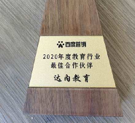 達內(nèi)出席2020百度教育行業(yè)峰會，再次斬獲大獎