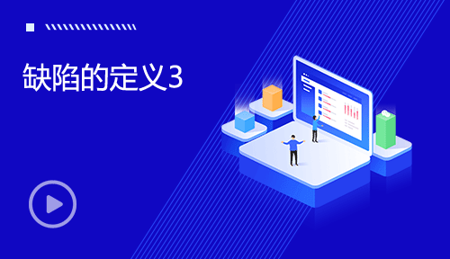 軟件測試視頻教程-第七節(jié)：缺陷的定義3