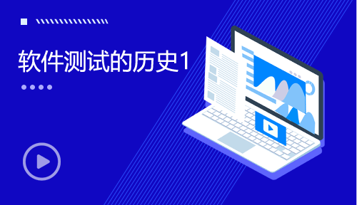 軟件測試視頻教程-第八節(jié)：軟件測試的歷史1