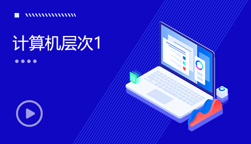軟件測試視頻教程-第九節(jié)：計算機層次1