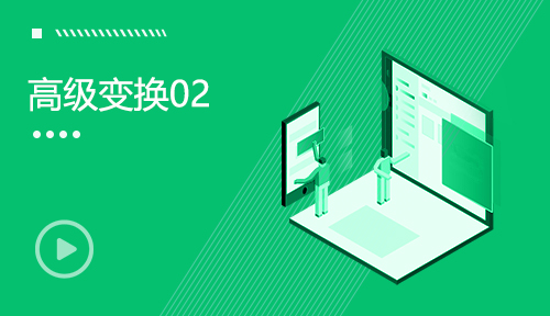 影視后期視頻教程-第五節(jié)：高級(jí)變換02