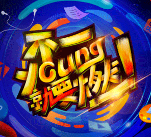 達內(nèi)設(shè)計學(xué)院9周年慶典倒計時，精彩亮點“搶鮮”看