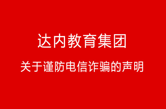 “快遞”新騙局！達內(nèi)教育集團關(guān)于謹防電信詐騙的聲明