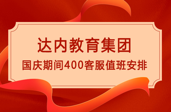 達內(nèi)教育2022年國慶期間400客服電話值班時間調(diào)整通知
