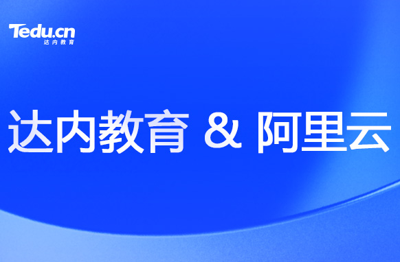 達內(nèi)教育攜手阿里云，培養(yǎng)云計算人才！
