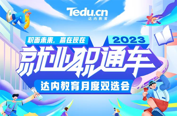 為學(xué)員高質(zhì)量就業(yè)助力，達(dá)內(nèi)教育舉辦“云計(jì)算”雙選會
