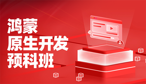 第一節(jié)：DevEcoStudio開發(fā)環(huán)境、虛擬設(shè)備和真實(shí)設(shè)備調(diào)試、HarmonyOS應(yīng)用搭建