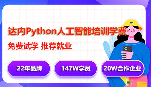 達(dá)內(nèi)Python人工智能培訓(xùn)學(xué)費(fèi)多少錢？