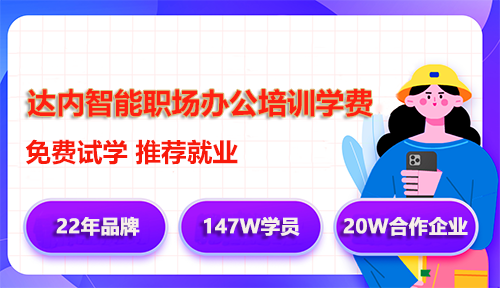達內(nèi)智能職場辦公培訓學費多少錢？