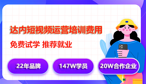 達內(nèi)短視頻剪輯培訓學費多少錢？
