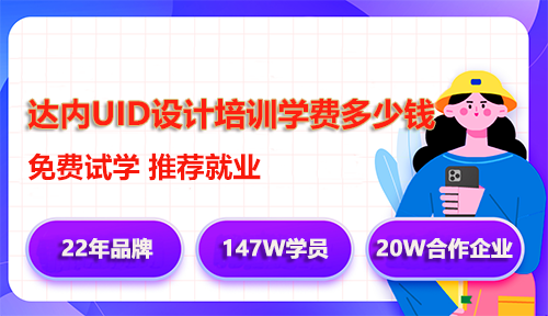 達內(nèi)UID設計培訓學費多少錢？