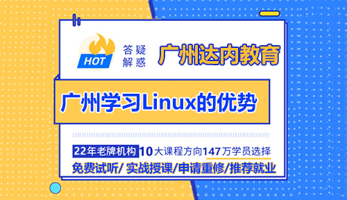 達內(nèi)廣州Linux培訓(xùn)的老師告訴你學(xué)習(xí)Linux的優(yōu)勢