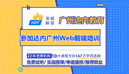 參加達內(nèi)廣州Web前端培訓(xùn)班怎么樣？