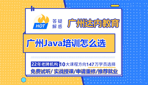 廣州Java培訓(xùn)怎么選？