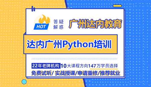 達內(nèi)廣州Python培訓(xùn)：未來是人工智能的時代更是Python的時代！
