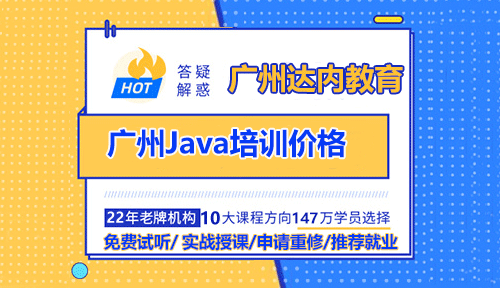 廣州Java培訓(xùn)機構(gòu)的價格多少才是合適的？