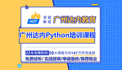 廣州達(dá)內(nèi)Python人工智能培訓(xùn)課程怎么樣？值得學(xué)嗎？