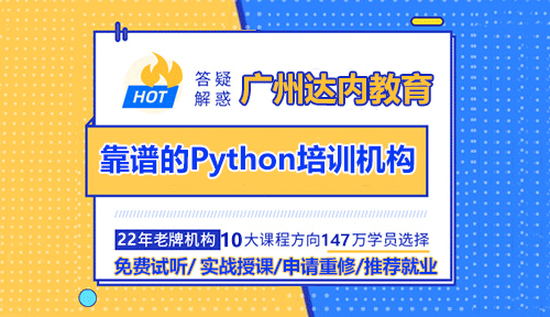 如何選擇靠譜的廣州Python軟件開發(fā)培訓(xùn)機構(gòu)？