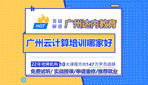 廣州云計算培訓(xùn)機構(gòu)哪家好？