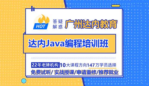 學(xué)習(xí)Java編程語言就來參加達(dá)內(nèi)培訓(xùn)班！