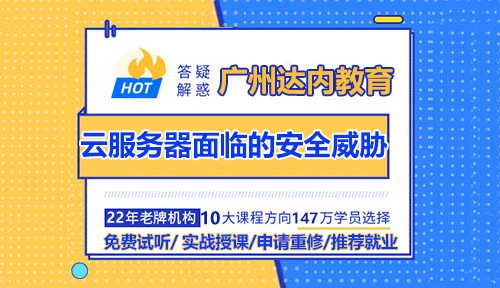 達(dá)內(nèi)云計算老師分享：云服務(wù)器面臨的安全威脅有哪些？