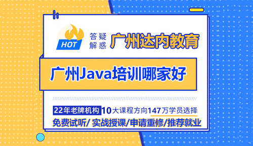 廣州Java培訓(xùn)哪家好？哪個(gè)好？