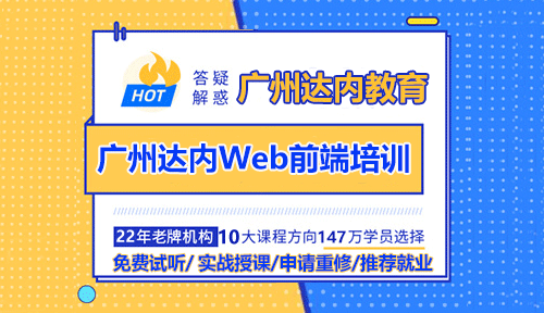 廣州達(dá)內(nèi)Web前端培訓(xùn)怎么樣？好不好？
