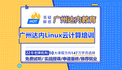 廣州達(dá)內(nèi)Linux云計算培訓(xùn)怎么樣？好不好？