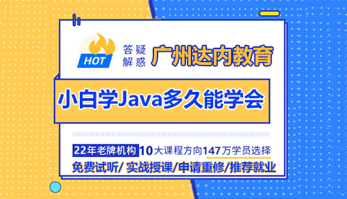 沒基礎(chǔ)的小白學(xué)Java多久能學(xué)會(huì)？