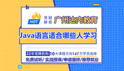 廣州達(dá)內(nèi)Java語言適合哪些人學(xué)習(xí)？