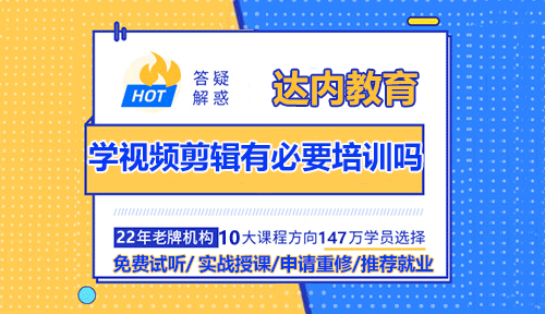 學(xué)習(xí)視頻剪輯有必要參加視頻剪輯培訓(xùn)班嗎？