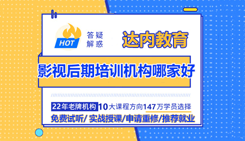 影視后期培訓(xùn)機構(gòu)哪家好？