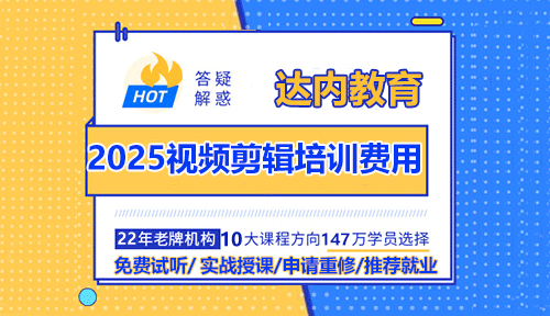 2025年視頻剪輯培訓(xùn)費(fèi)用大概多少錢？