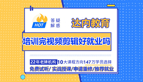 培訓(xùn)完視頻剪輯好就業(yè)嗎？有發(fā)展前途嗎？