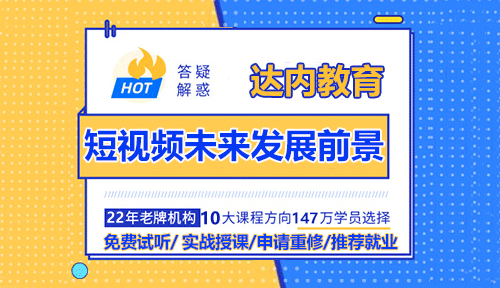短視頻未來發(fā)展前景怎么樣？好不好？
