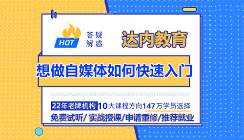 想做自媒體如何快速入門？