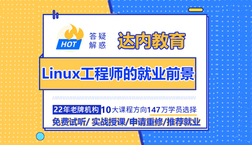 學(xué)會(huì)Linux工程師后的就業(yè)前景怎么樣？