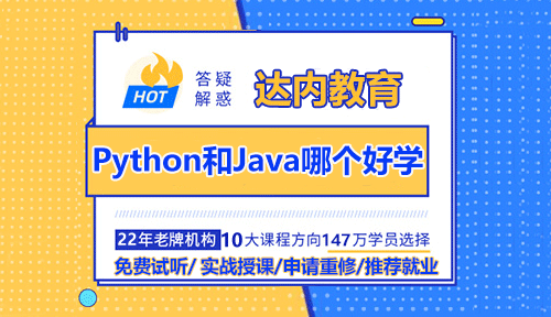 Python語言和Java哪個(gè)好學(xué)？