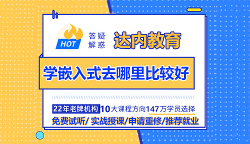 學嵌入式去哪里比較好？