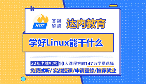 學(xué)好Linux能干什么？
