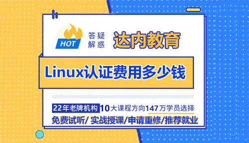 Linux認證費用多少錢？