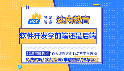 軟件開發(fā)學前端還是后端？