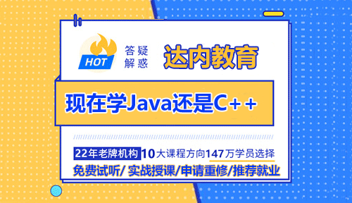 現(xiàn)在學(xué)Java還是C++？