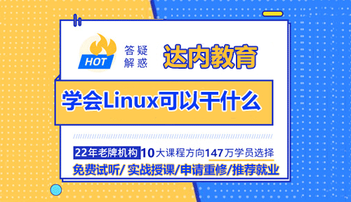 學(xué)會(huì)Linux可以干什么？