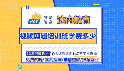 視頻剪輯培訓(xùn)班的學(xué)費(fèi)是多少？