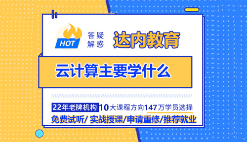 云計(jì)算主要學(xué)什么？