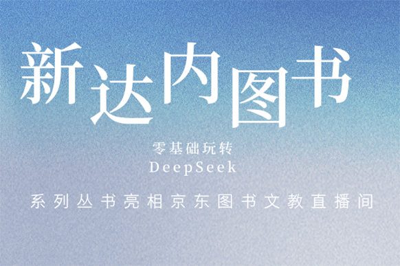 新達(dá)內(nèi)：圖書打開“AI+學(xué)習(xí)”新姿勢(shì)